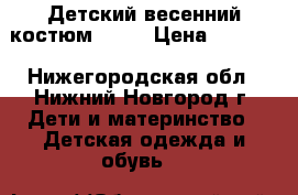 Детский весенний костюм SOVA › Цена ­ 2 500 - Нижегородская обл., Нижний Новгород г. Дети и материнство » Детская одежда и обувь   